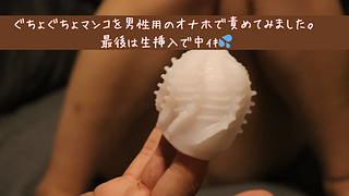 男性用のおもちゃで激イキからの生挿入とても濡れやすいんです